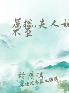 厉总,夫人她罪不至