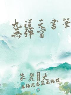 九道天书笔趣阁无弹窗