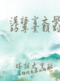 汉语言文学专业的专业类别