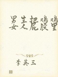 男生把鸡鸡插进女人屁股里