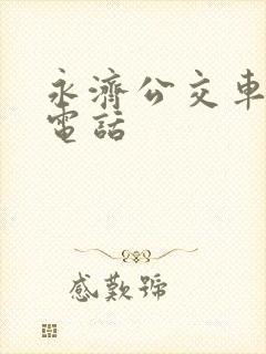 永济公交车咨询电话