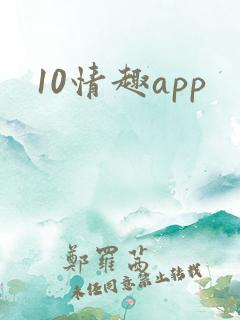 10情趣app