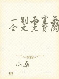 一别两宽无我欢全文免费阅读