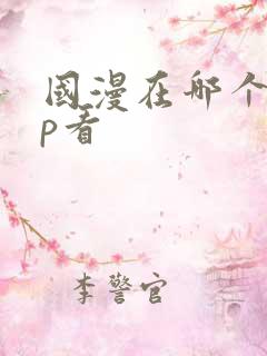 国漫在哪个app看