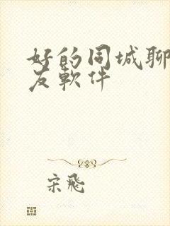 好的同城聊天交友软件