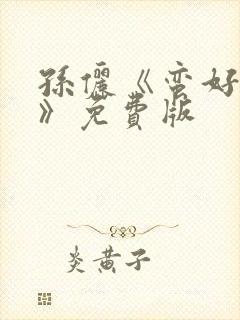 孙俪《蛮好人生》免费版