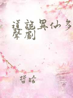 道诡异仙多人有声剧