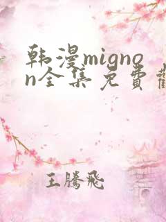韩漫mignon全集免费观看