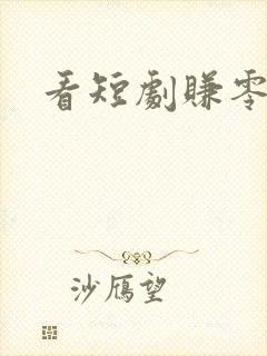 看短剧赚零花钱