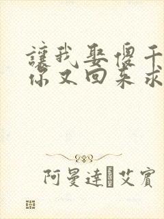 让我娶傻千金,你又回来求我离婚?