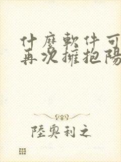 什么软件可以看再次拥抱阳光漫画免费