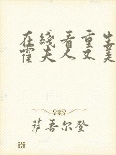 在线看重生虐渣霍夫人又美又飒