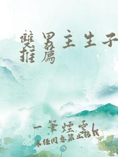 双男主生子虐文推荐