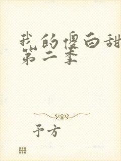 我的傻白甜老婆第二季