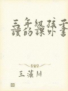 三年级孩子适合读的课外书