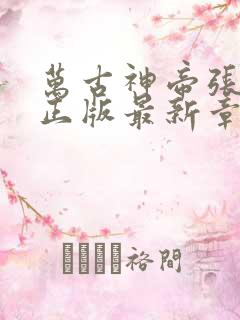 万古神帝张若尘正版最新章节目录