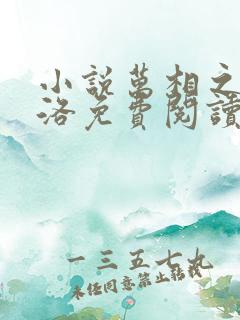 小说万相之王李洛免费阅读