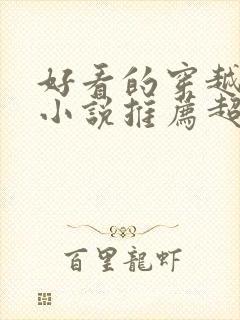 好看的穿越修仙小说推荐超经典完结