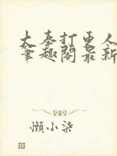 大奉打更人小说笔趣阁最新章节