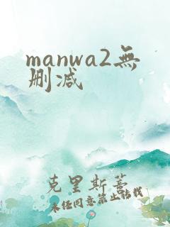 manwa2无删减