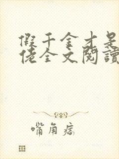 假千金才是真大佬全文阅读免费