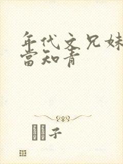 年代文兄妹下乡当知青