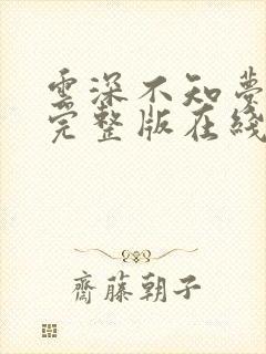 云深不知梦4集完整版在线观看