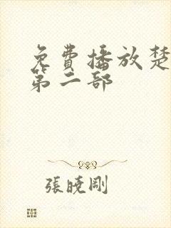 免费播放楚乔传第二部