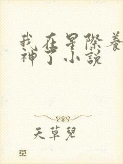 我在星际养崽成神了小说