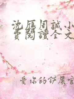 沈雁周诚小说免费阅读全文最新章节