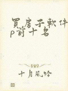 买房子软件app前十名