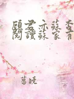 顾君亦苏杳免费阅读苏家有女