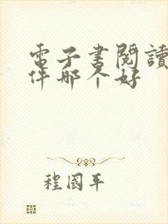 电子书阅读器软件哪个好