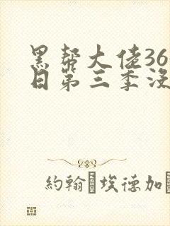 黑帮大佬365日第三季没看懂