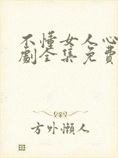 不懂女人心电视剧全集免费观看韩剧