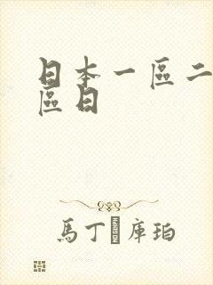 日本一区二区三区日