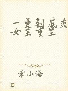 一更到底爽文大女主重生