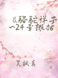 《骆驼祥子》1~24章概括