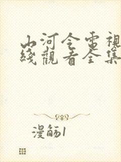 山河令电视剧在线观看全集免费播放