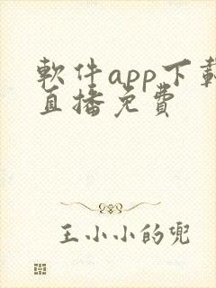 软件app下载直播免费