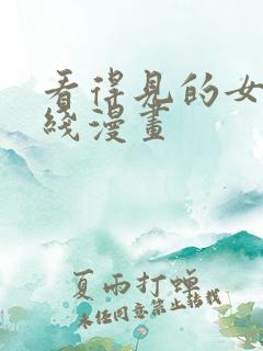 看得见的女孩在线漫画