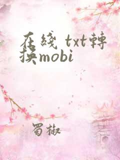在线 txt转换mobi