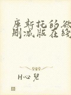 库斯托的欲情无删减版在线播放