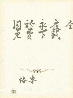 囚于永夜 全本免费下载