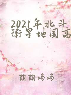 2021年北斗卫星地图高清村庄地图在线