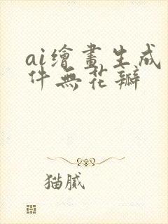 ai绘画生成软件无花瓣