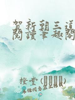 贺新朝三道全文阅读笔趣阁无删减