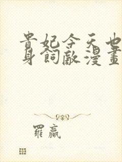 贵妃今天也要以身饲敌漫画免费下拉式