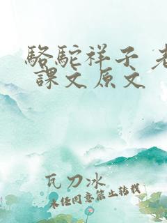 骆驼祥子 老舍 课文原文