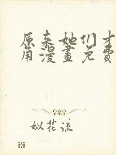 原来她们才是主角漫画免费